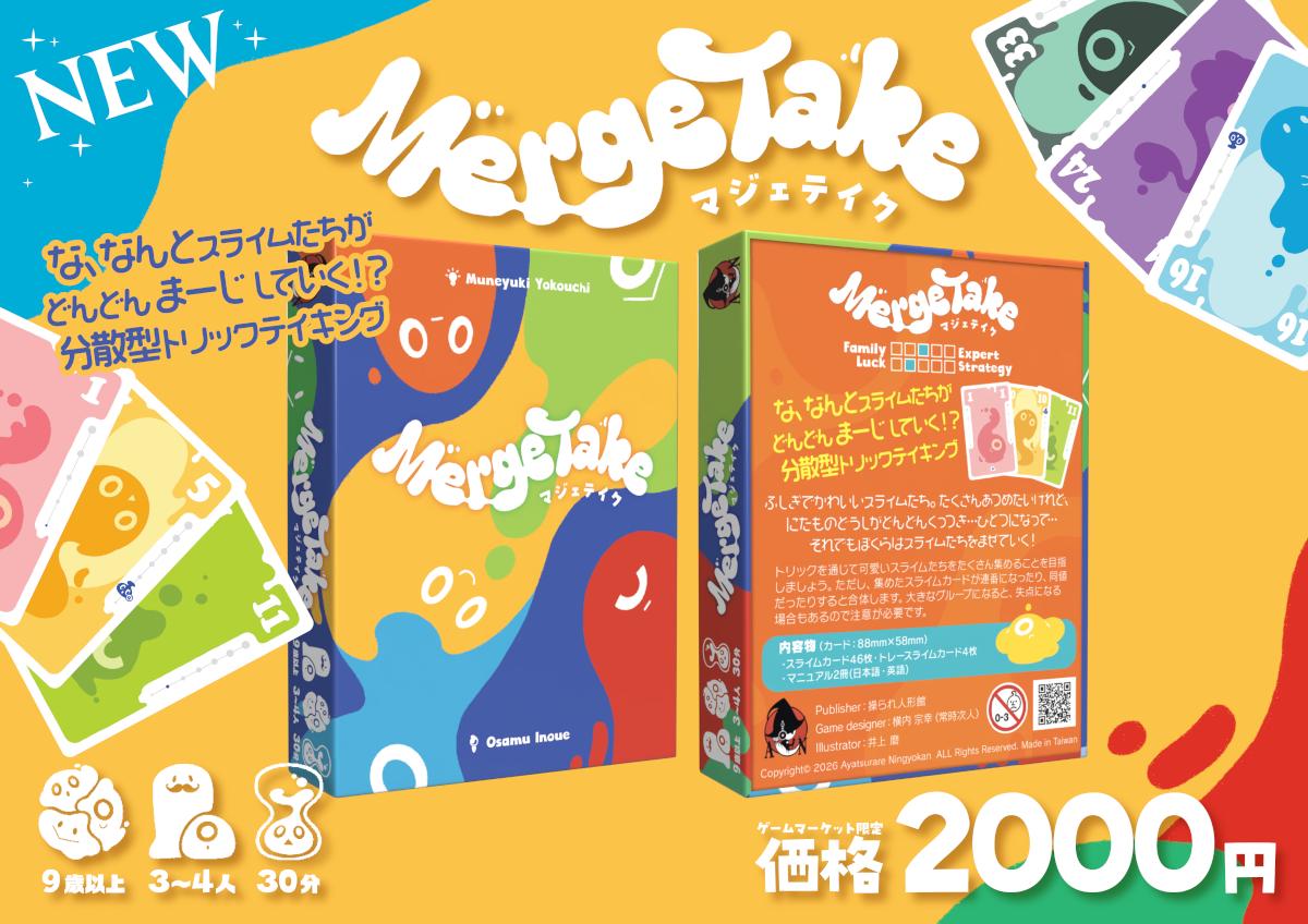 【予約受付中】操られ人形館ゲームマーケット２０２６秋